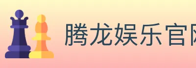 腾龙娱乐官网体育 Logo